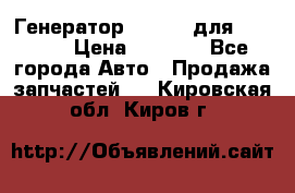 Генератор 24V 70A для Cummins › Цена ­ 9 500 - Все города Авто » Продажа запчастей   . Кировская обл.,Киров г.